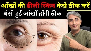 आँखों की ढीली स्किन कैसे ठीक करें I धंसी हुई आंखों होंगी ठीक I DR. MANOJ DAS