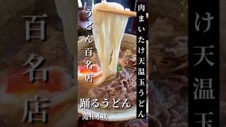 うどんの名店「踊るうどん」さんであったかいうどん食べました♪#shorts #food #グルメ #うどん