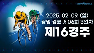 [광명경륜] 2025.02.09.(일) 6회차 3일 제16경주