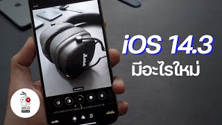 iOS 14.3 มาแล้ว! ชมไฮไลท์สิ่งใหม่ที่นี่