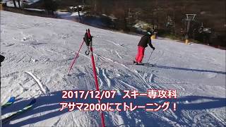 アサマ2000　スキー　雪上　（スキー専攻科1207）①