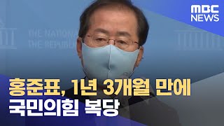 홍준표, 1년 3개월 만에 국민의힘 복당 (2021.06.24/12MBC뉴스)