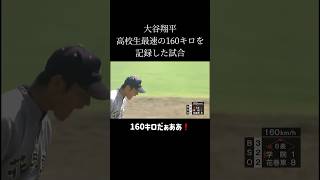 【衝撃】高校3年・大谷翔平が160キロを記録した瞬間！日本球界伝説の一幕！ #shorts #野球 #大谷翔平