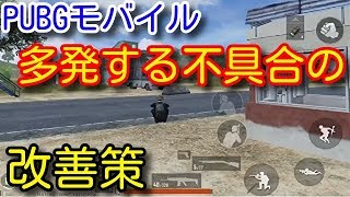 【PUBG MOBILE】運営必見！なぜバグが多発するのか！最新アプデ後毎回の不具合、引退者を止める改善策を提案！【PUBGモバイル】【PUBG スマホ】