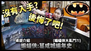 【柴娃娃】沒有入手?後悔了吧! 蝙蝠俠大亂鬥?! 桌遊介紹 「蝙蝠俠︰葛咸城編年史」