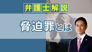 [実況] 脅迫罪とは？ 脅迫電話で成立する逮捕や意味、時効を解説｜弁護士YouTube教室