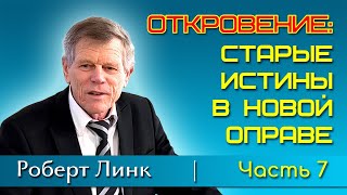 Роберт Линк. Откровение: старые истины в новой оправе. Часть 7 (22.06.2024)