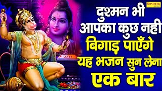 दुश्मन भी आपका कुछ नहीं बिगाड़ पाएँगे यह भजन सुन लेना एक बार | Mehandipur Balaji Bhajan 2022