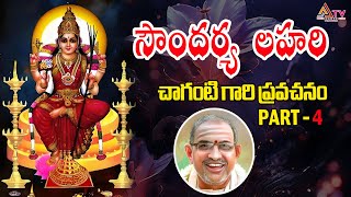 సౌందర్య  లహరి చాగంటి గారి ప్రవచనం ..4 |sowndharyalahari|   @AnanthaBhaktiSanatana