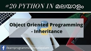 #20 Learn Python In Malayalam | Object Oriented Programming | Inheritance