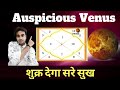 Venus in Astrology | Venus is Auspicious in 12th House #Venus #AuspiciousPlanet