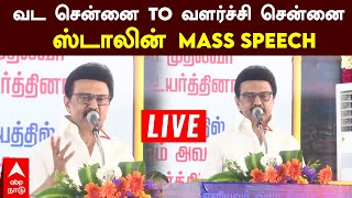 வட சென்னை to வளர்ச்சி சென்னை  ஸ்டாலின் MASS SPEECH  LIVE