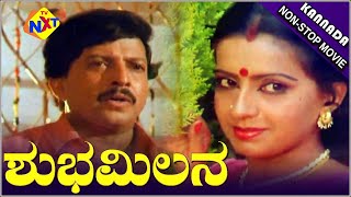 Shubha Milana – ಶುಭಮಿಲನ Kannada Movie || Vishnuvardhan, Ambika || Non Stop Movie