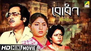 Bodhan | বোধন | Bengali Movie | Dipankar Dey, Sumitra Mukherjee