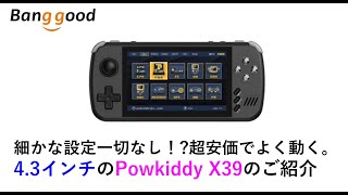 細かな設定一切なし！4.3インチのPowkiddy A39のご紹介 #Banggood, #RG503, #RG351MP, #PowkiddyRGB10MAX 関連