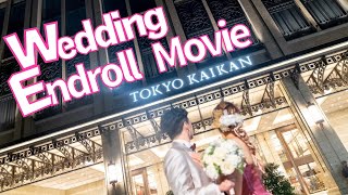 【結婚式エンドロール】115万キロのフィルム/Official髭男dism/ファーストミート/東京会館