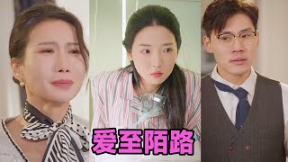 【MULTI SUB】《爱至陌路＆相守难知心》第1~30集 #短剧 #短劇 #启元推文 #热门短剧 #霸总 #狂婿 #重生 #女頻 #短剧全集 #短剧推荐 #爱情 #甜寵 #甜宠