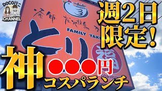 週2日限定！神コスパ『大ボリュームランチ』【岡山グルメ】岡山市南区