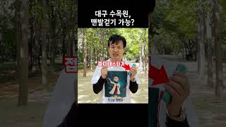 대구 수목원에서 맨발걷기하면...