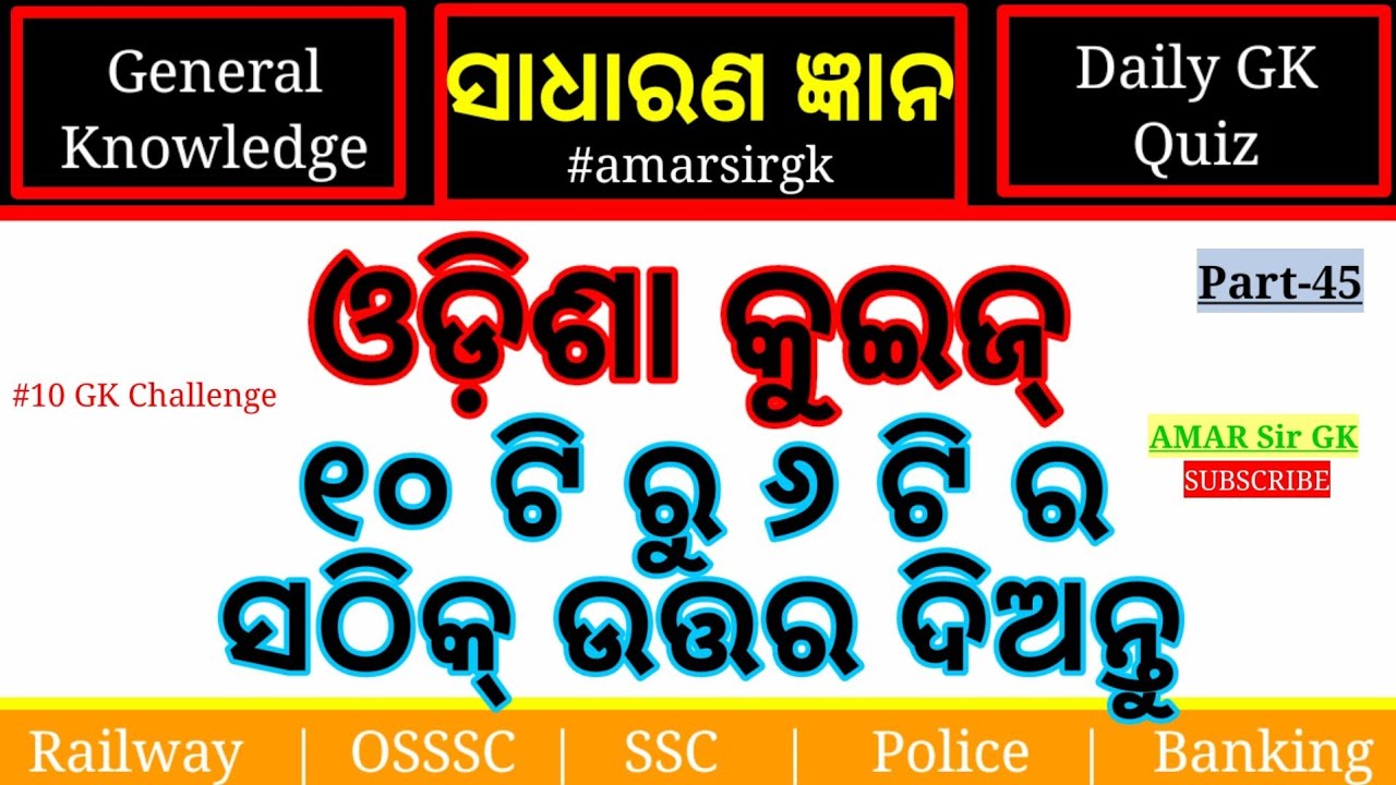 Odia Quiz Odia Gk Part 45 Odisha Gk Odia Gk Questions And