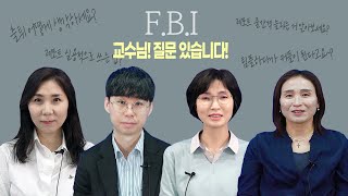 [F.B.I] FBS Behind Interview : Episode 1 ‘외대의 교수님’ - 1부