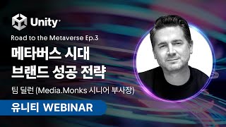 [Road to the Metaverse] 메타버스 시대 브랜드 성공 전략 (ft. 팀 딜런 Media.Monks 시니어 부사장)