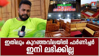 ഏറ്റവും കുറഞ്ഞവിലയിൽ തടി ഫർണിച്ചർ അതും നല്ല വയനാടൻ തേക്കിൽ;കൂടെ ക്രിസ്തുമസ് ഓഫറുകളും...