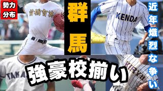 群馬県高校野球 勢力分布 ランキング（健大高崎・前橋育英・桐生第一・前橋商・高崎商）