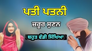 ਪਤੀ ਪਤਨੀ ਜ਼ਰੂਰ ਸੁਣੋ। ਬਹੁਤ ਵੱਡੀ ਸਿੱਖਿਆ। Latest Gurbani Katha Vichar