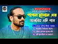 পাগল হাসানের শেষ ৪টি গান | Pagol Hasan Last 4 Song | Super Hit Sad Song |কষ্টের গান | Monpura2.0