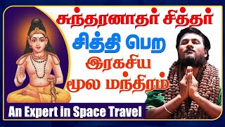 சுந்தரானந்தர் சித்தர் சித்தி பெற்று ~ உங்கள் கஷ்டத்தையும், வறுமையையும் போக்கிக்கொள்ளுங்கள்...