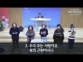 4여전도회 특송 기뻐하며 경배하세 64장 231208 금요예배