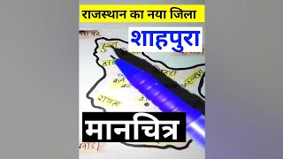 राजस्थान के नए जिलों में शाहपुरा का मानचित्र | Shahpura district new map new jile shahpura ka naksha