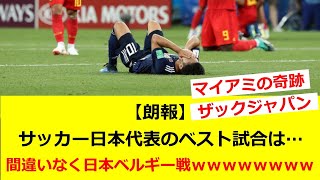 【朗報】サッカー日本代表のベスト試合は…間違いなく日本ベルギー戦ｗｗｗｗｗｗｗｗ