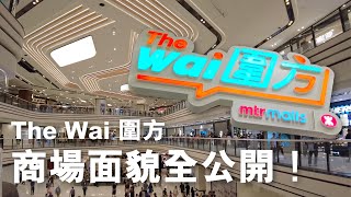 【行一轉 The Wai 圍方】大圍新商場 ｜ 商場面貌全公開！【4K Vlog】