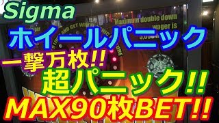 【メダルゲーム】Sigma　ホイールパニック　MAX90枚BET!!　一撃万枚の超パニック!!（2018.07.22）