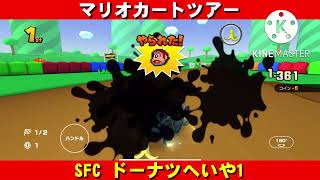 SFC『ドーナツへいや1』走行動画【マリオカートツアー】