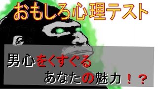 【心理テスト】男心をくすぐるあなたの魅力！？当たりすぎて怖い！おもしろ心理テストちゃんねる