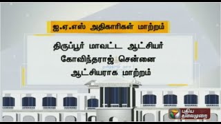 9 மாவட்ட ஆட்சியர்கள் இடமாற்றம்