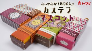 ふっかふか！ＢＯＸ入りカステラマスコット