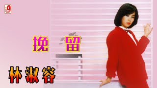 林淑容 - 挽留（Official Lyric Video)