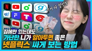 돈은 없지만 넷플릭스, 유튜브 프리미엄은 쓰고 싶다면? 구독서비스 할인받는 방법🤑