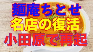 【ラーメン】【神奈川】名店が復活をかける！「麺庵ちとせ」小田原で再起をかけて再出発！　絶品の坦々麺を食べる！　#激辛　#辛い  #ラーメン神奈川  #ラーメン小田原　#麺庵ちとせ　#ちとせ　#小田原