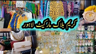 کریم مارکیٹ لاہور || کریم بلاک مارکیٹ | سستی شاپنگ hual 2024