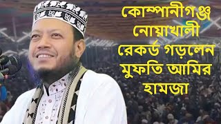 কোম্পানীগঞ্জ নোয়াখালী রেকর্ড গড়লেন মুফতি আমির হামজা  mufti amir hamza waz #waz