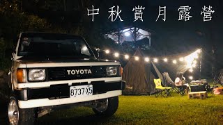 ｜Taiwan camping area｜beautiful mid-autumn festival   watch the moon and fireworks