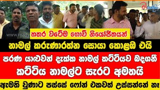 ගොවි නියෝජිතයන් නාමල් සොයා අමාත්‍යාංශය වටලයි ඇමති වුණාට පස්සේ ෆෝන් එකවත් උස්සන්නේ නෑ