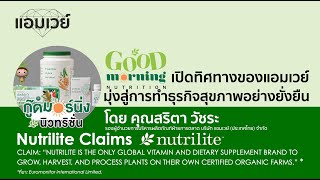 Good Morning NUTRITION  เปิดทิศทางของแอมเวย์ มุ่งสู่การทำธุรกิจสุขภาพอย่างยั่งยืน