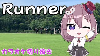 Runner 爆風スランプ / にしつーどり カラオケ【歌ってみた】