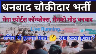 धनबाद चौकीदार Running Video 🔥 कितना का बैच बन रहा? कितना पास? कितना फेल? लाइव देखिए 📢 Choukidar